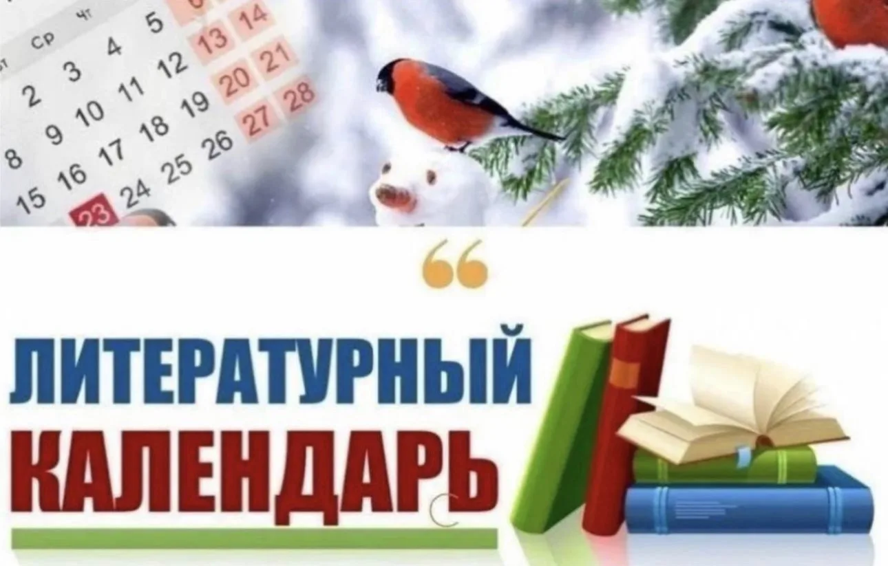 Рубрика «Литературный календарь»