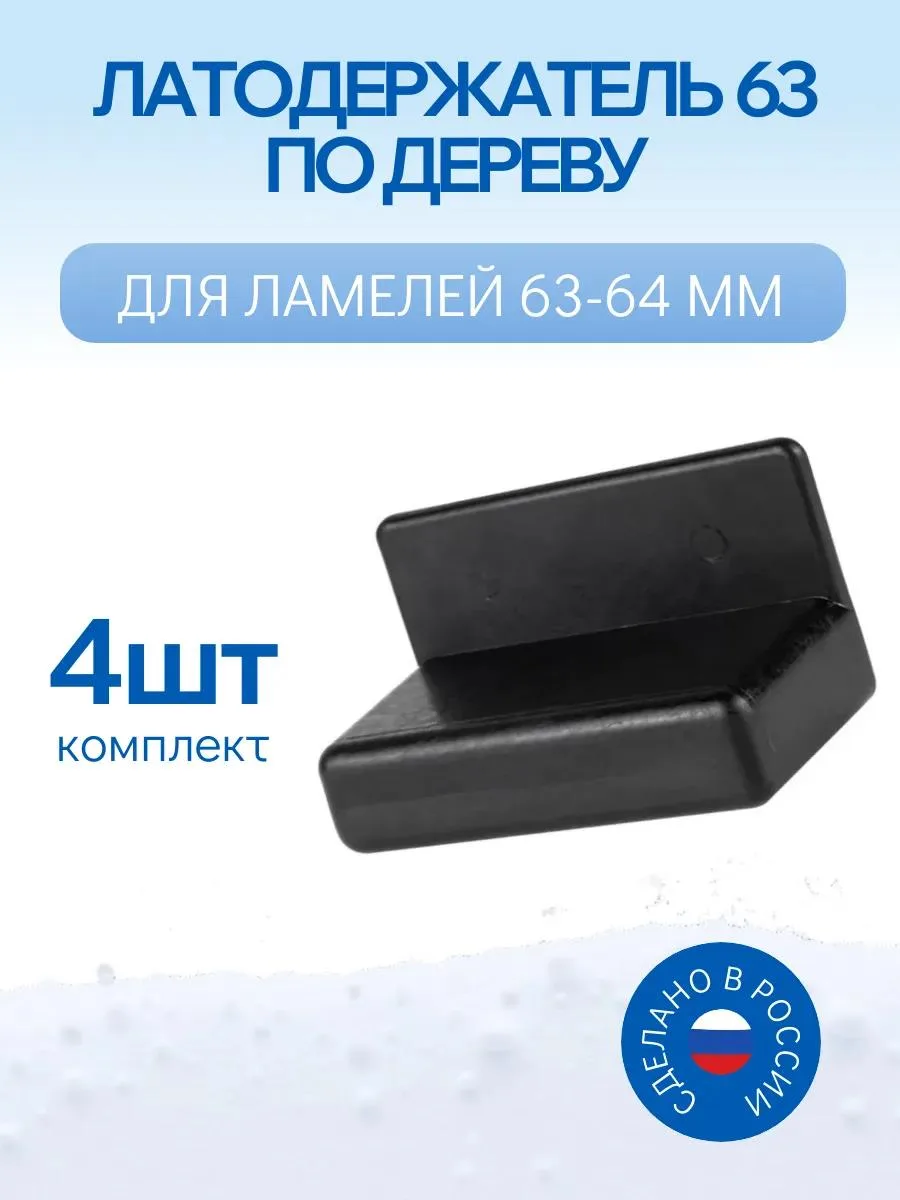 🔥 Латодержатель пристреливающийся для ламелей 63 мм, 4 шт