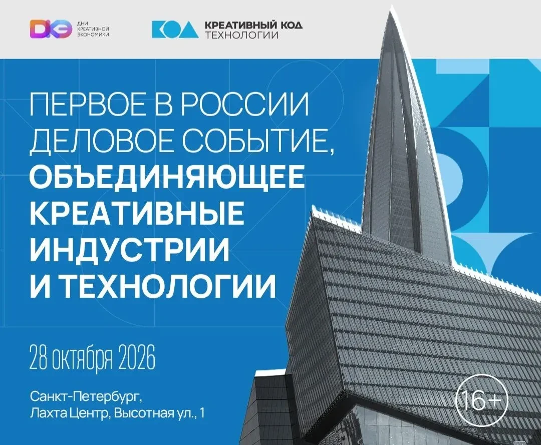 Дни креативной экономики в Санкт-Петербурге: создаем будущее вместе!