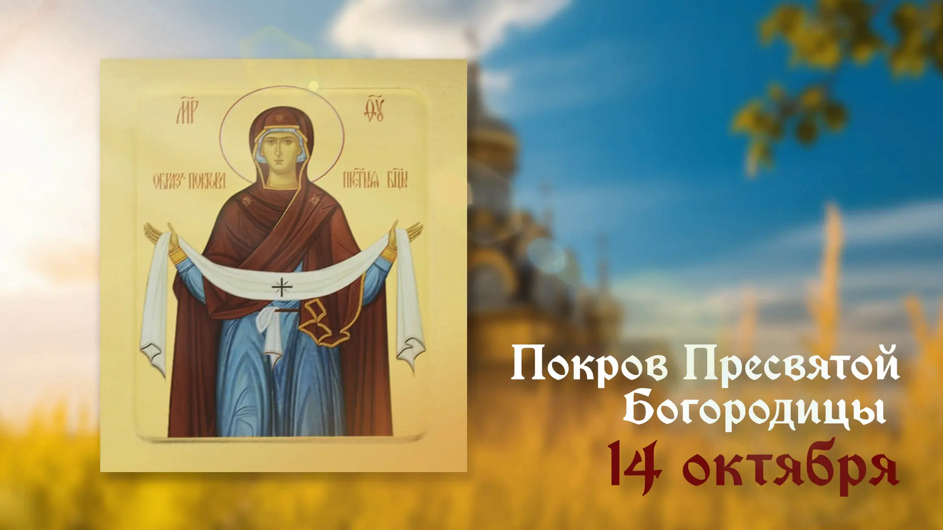 14 октября - Покров Пресвятой Богородицы