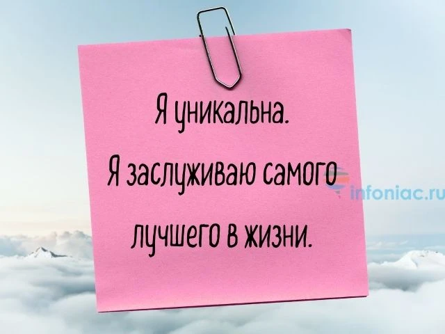 Аффирмация дня