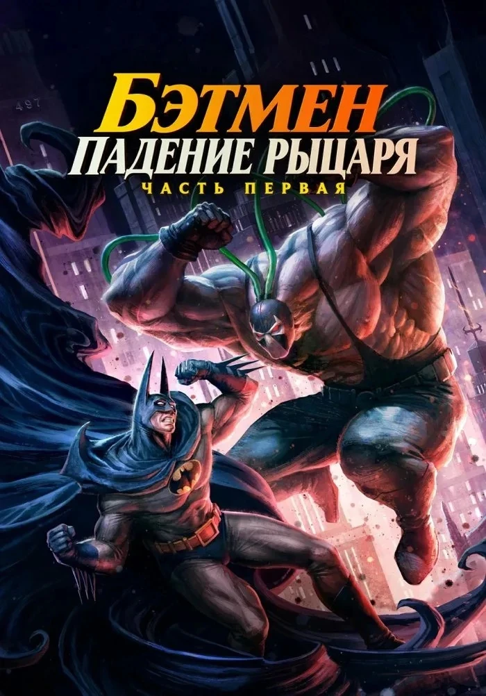 Бэтмен: Падение рыцаря ⭐️