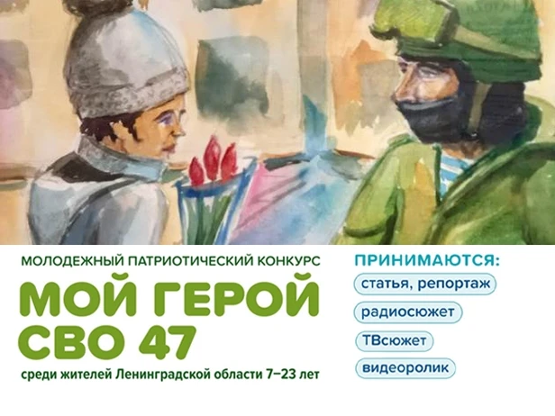 Конкурс «Мой Герой СВО 47»: расскажи о подвиге 🇷🇺