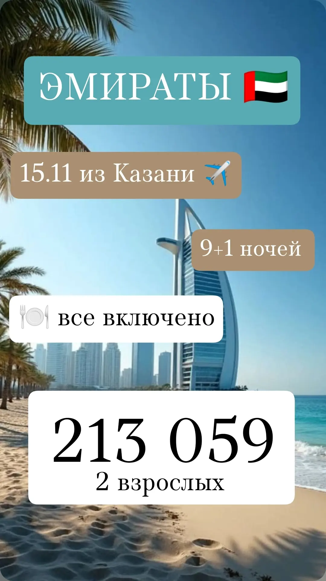 ЭМИРАТЫ 🔥🔥🔥 ПЛЯЖНЫЕ ОТЕЛИ 🌴☀ ВСЕ ВКЛЮЧЕНО 🍽