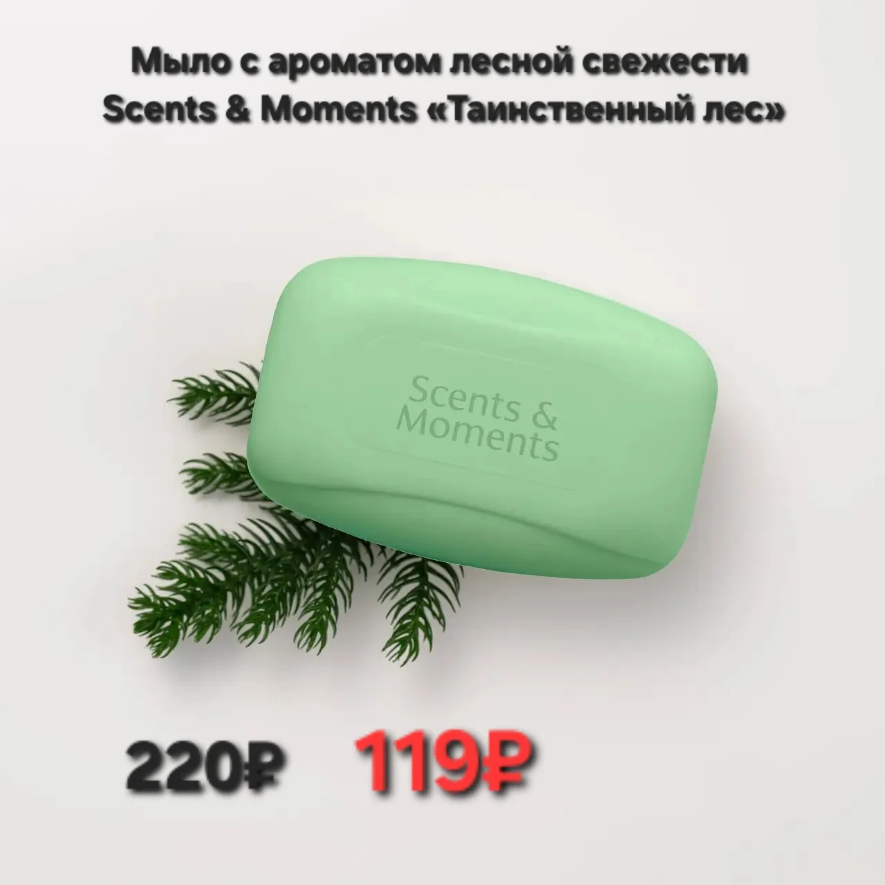 Мыло с ароматом лесной свежести Scents & Moments «Таинственный лес»