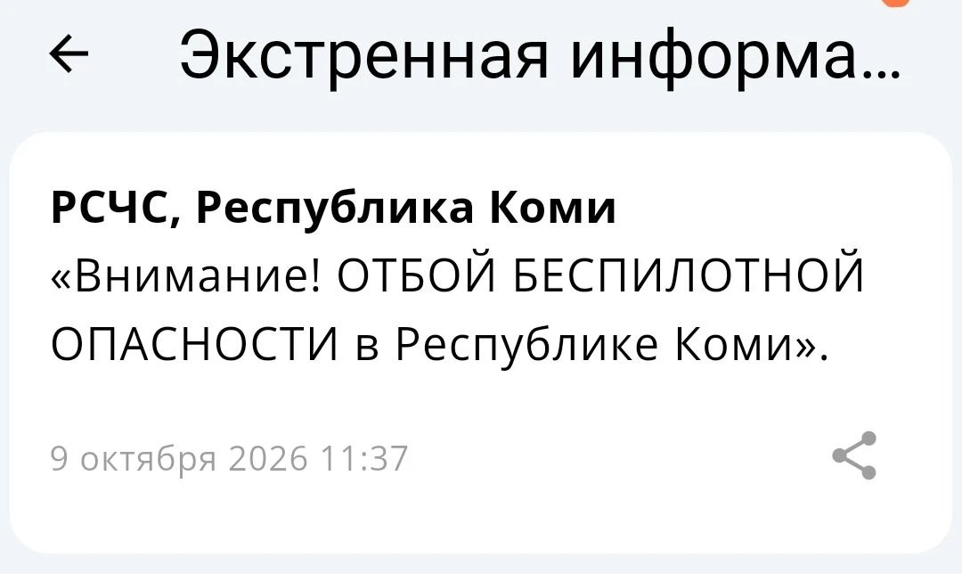 ⚡️ Отбой беспилотной опасности в Коми.
