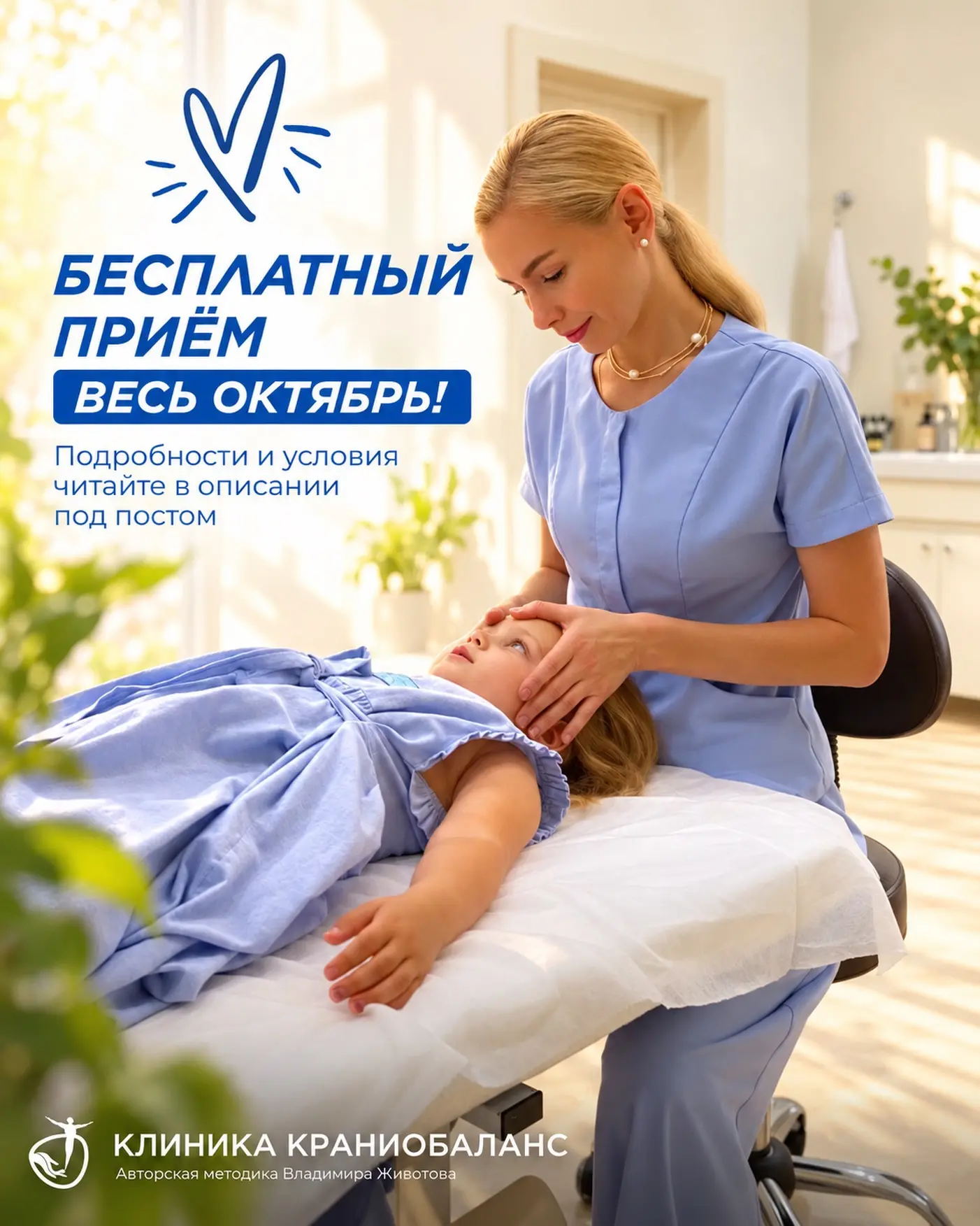 🤍 БЕСПЛАТНЫЕ ПРИЁМЫ У ОСТЕОПАТА ВЕСЬ ОКТЯБРЬ В КЛИНИКЕ «КРАНИОБАЛАНС»!