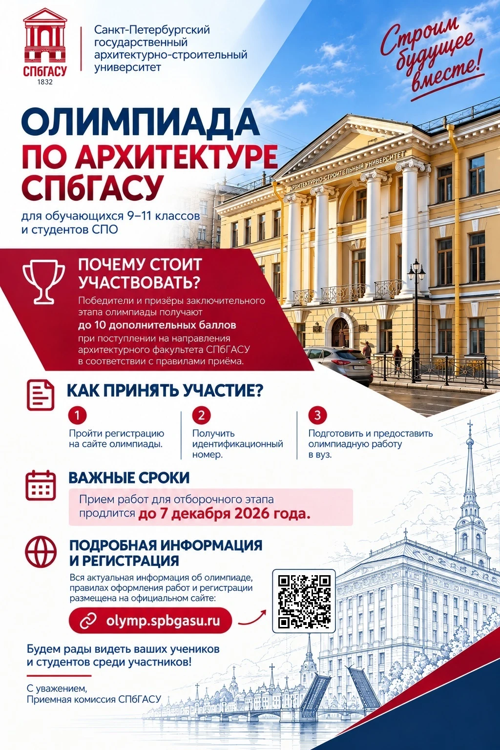 Санкт-Петербургский государственный архитектурно-строительный университет (СПбГАСУ) при...