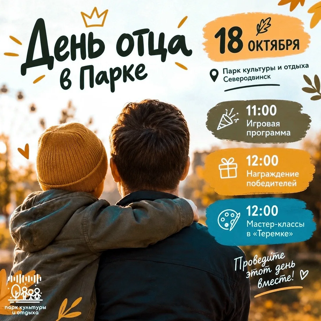 Приглашаем на семейный праздник «Папин день календаря» в Парке культуры и отдыха.