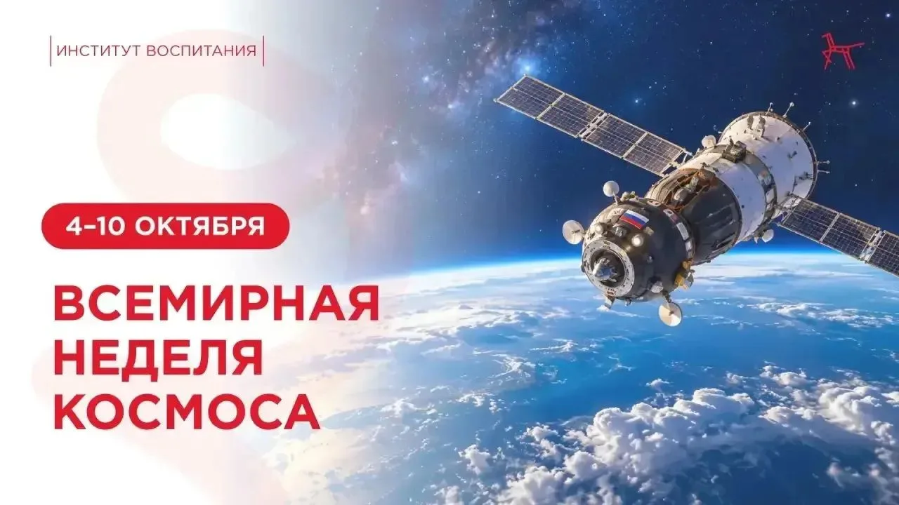 🌔В рамках международной недели космоса 4-10 октября,посвященной запуску первого спутни...