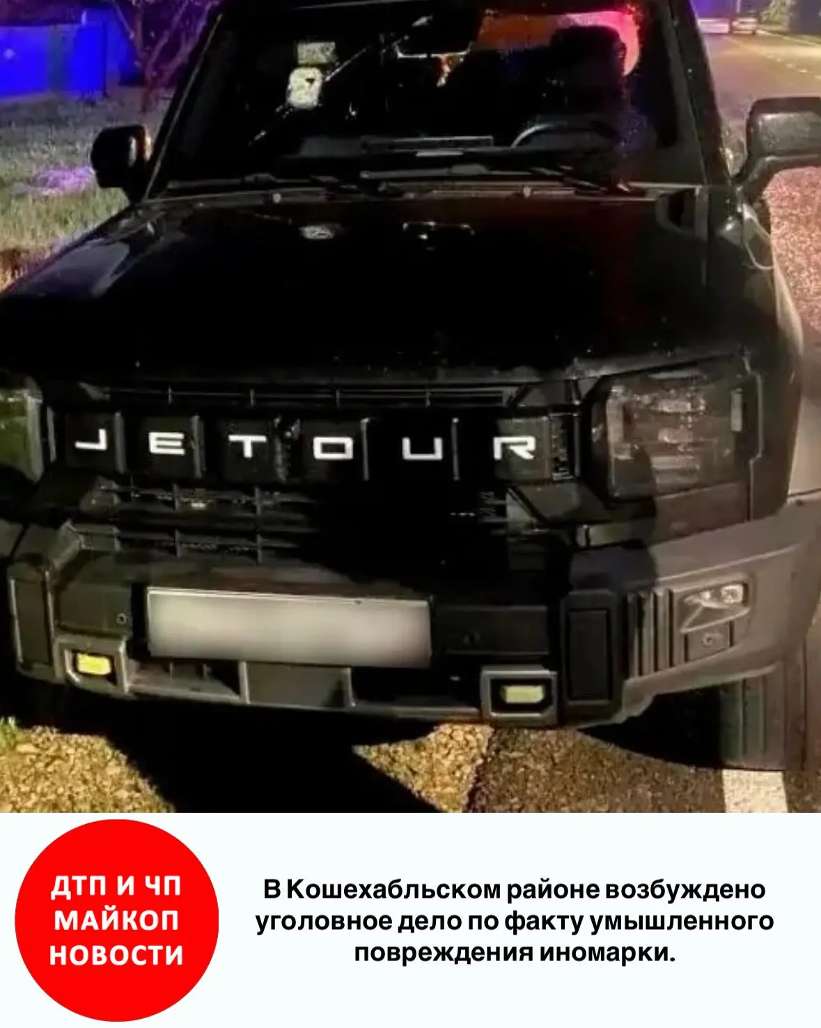 ❗В Кошехабльском районе возбуждено уголовное дело по факту умышленного повреждения ином...