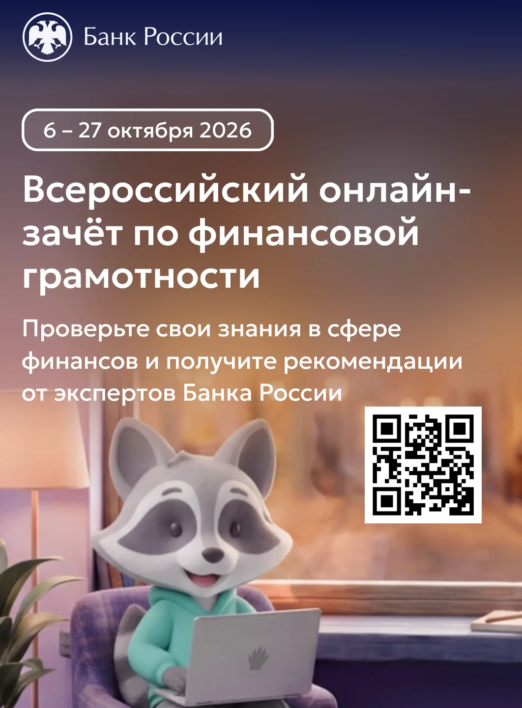 🚀 ВСЕРОССИЙСКИЙ ОНЛАЙН-ЗАЧЕТ ПО ФИНАНСОВОЙ ГРАМОТНОСТИ 2026