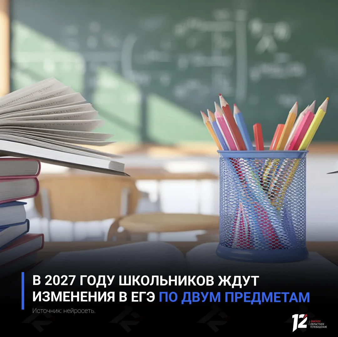 📚 В 2027 году школьников ждут изменения в ЕГЭ по двум предметам