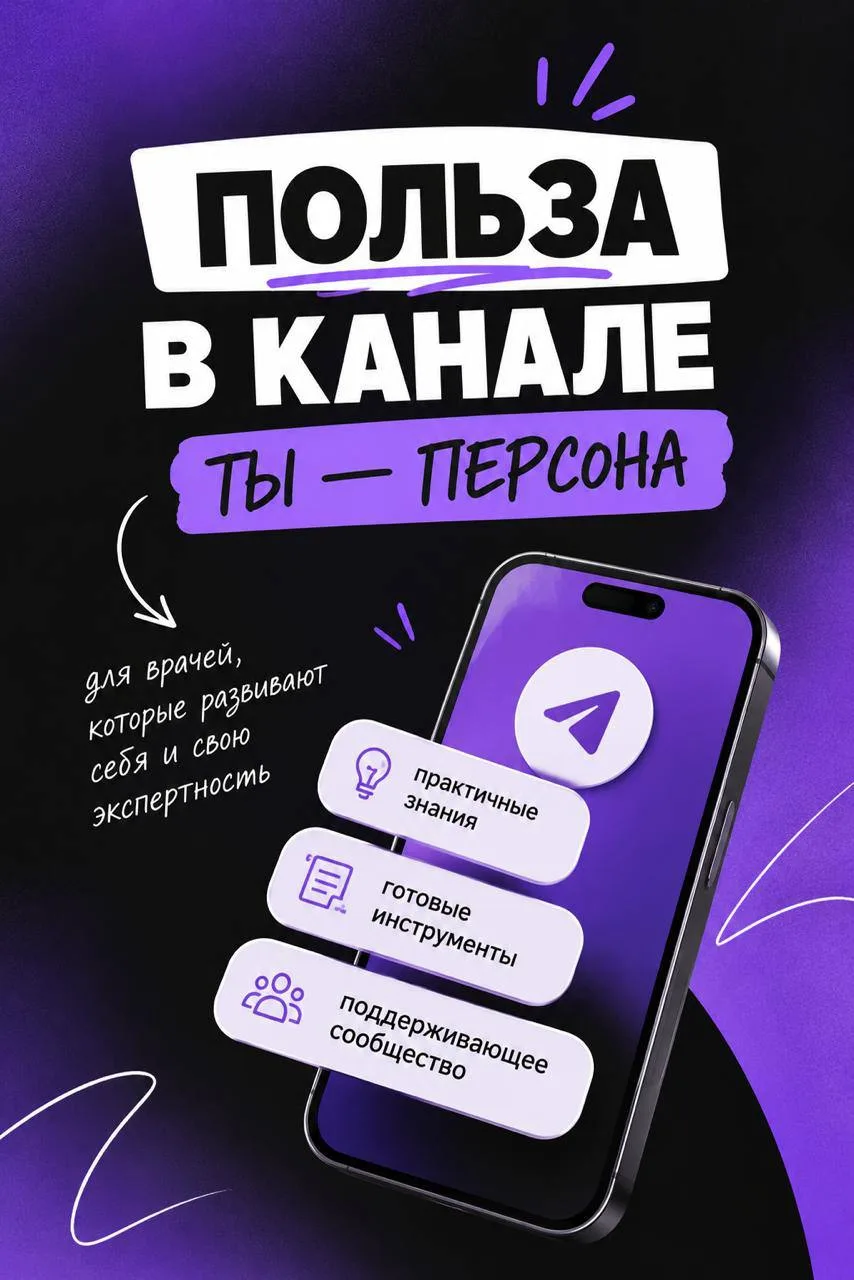 Если вы врач и все еще думаете, что публичность — это «не про вас», зайдите в канал «Ты...