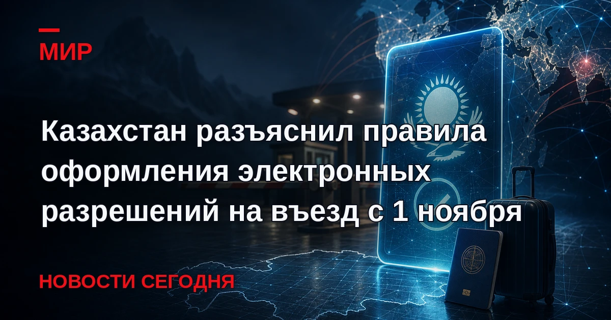 Казахстан с 1 ноября начнет поэтапно внедрять оформление всеми въезжающими в страну ино...