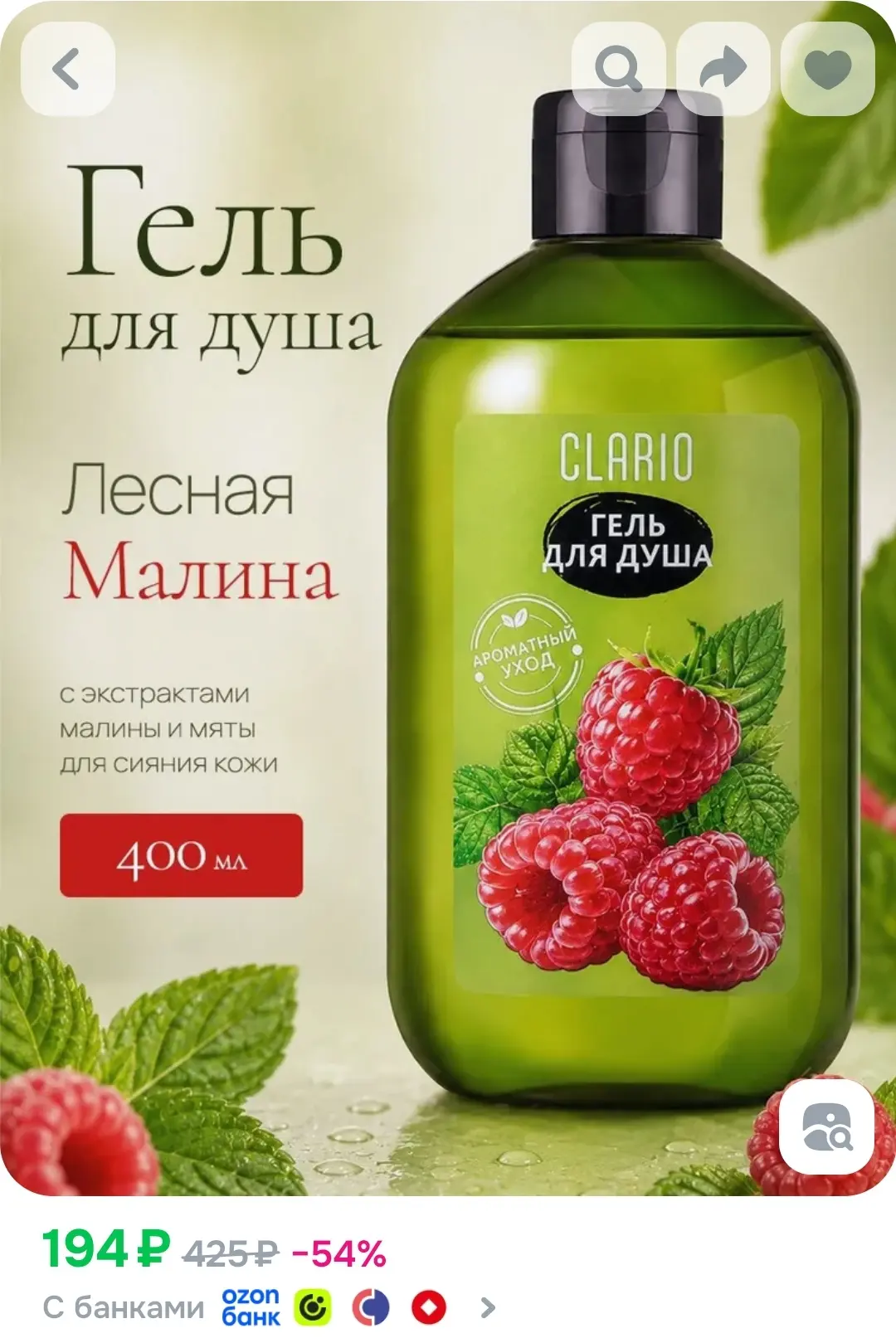 Гель для душа женский парфюмированный Лесная Малина, 400 мл CLARIO