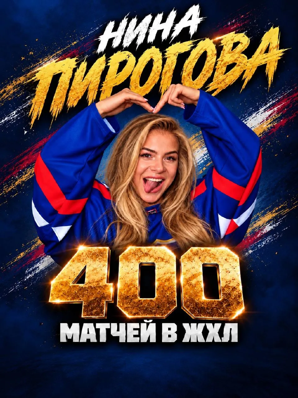 🧪🔥 Нина Пирогова — десятая хоккеистка в истории ЖХЛ, которой покорилась отметка в 400...