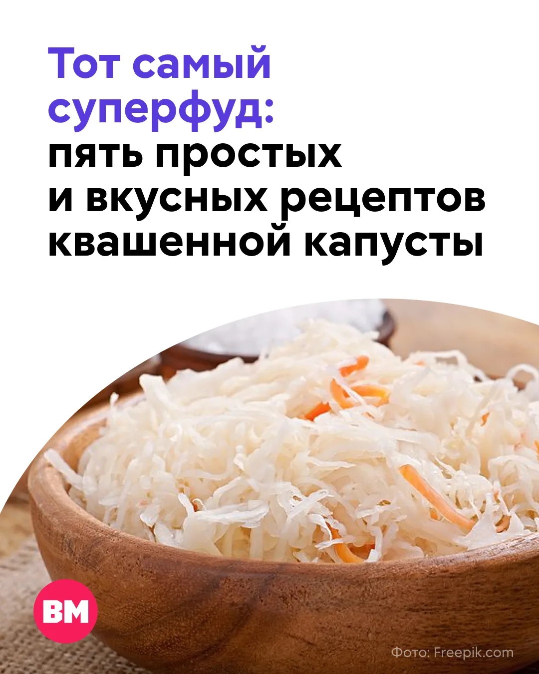 🥬 8 октября отмечается День квашеной капусты. Да, не удивляйтесь, есть и такой праздник