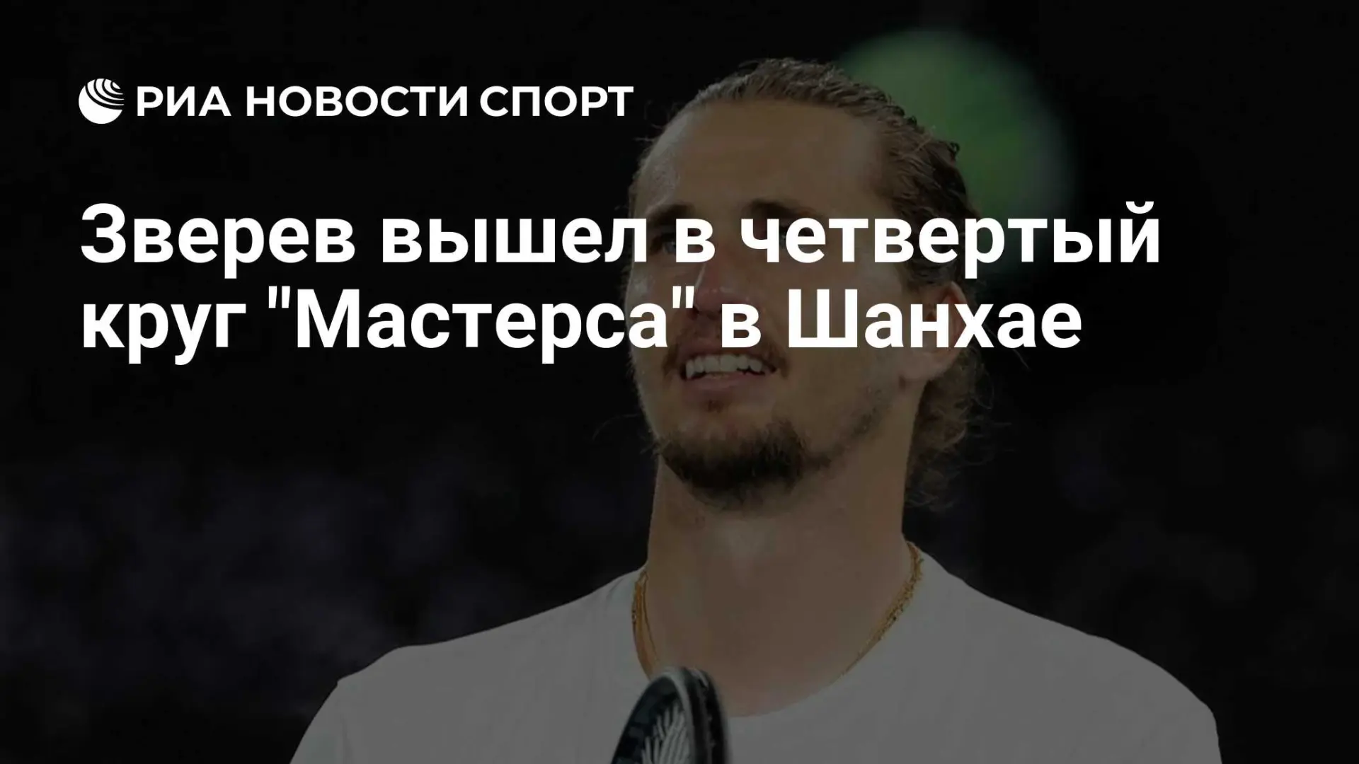 Александр Зверев обыграл Кентена Алиса и пробился в четвертый круг «Мастерса» в Шанхае....