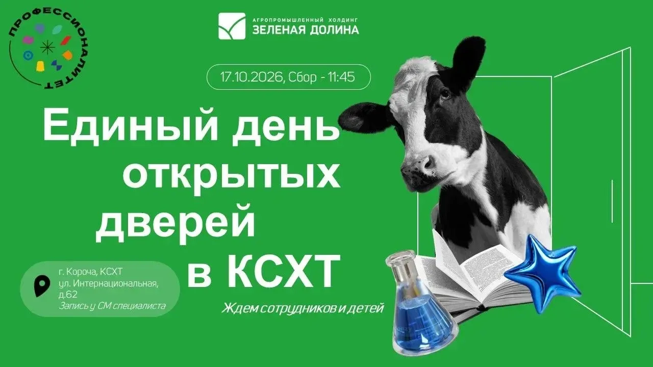 🐄 Единый день открытых дверей в КСХТ!