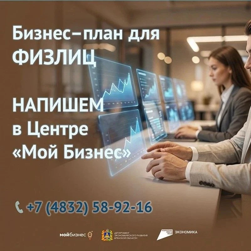 🔥 Физлицам на старте: бесплатный бизнес план с экспертом в Центре «Мой бизнес»!