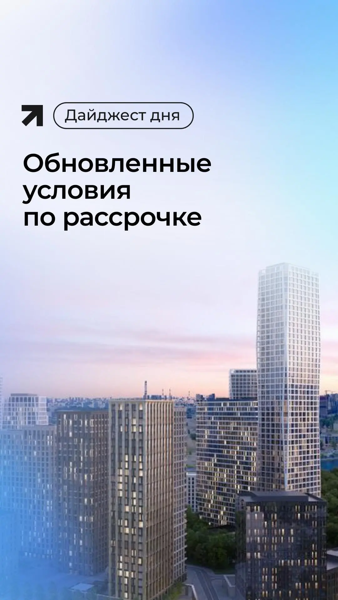 💥Дайджест дня: обновленные условия по рассрочке
