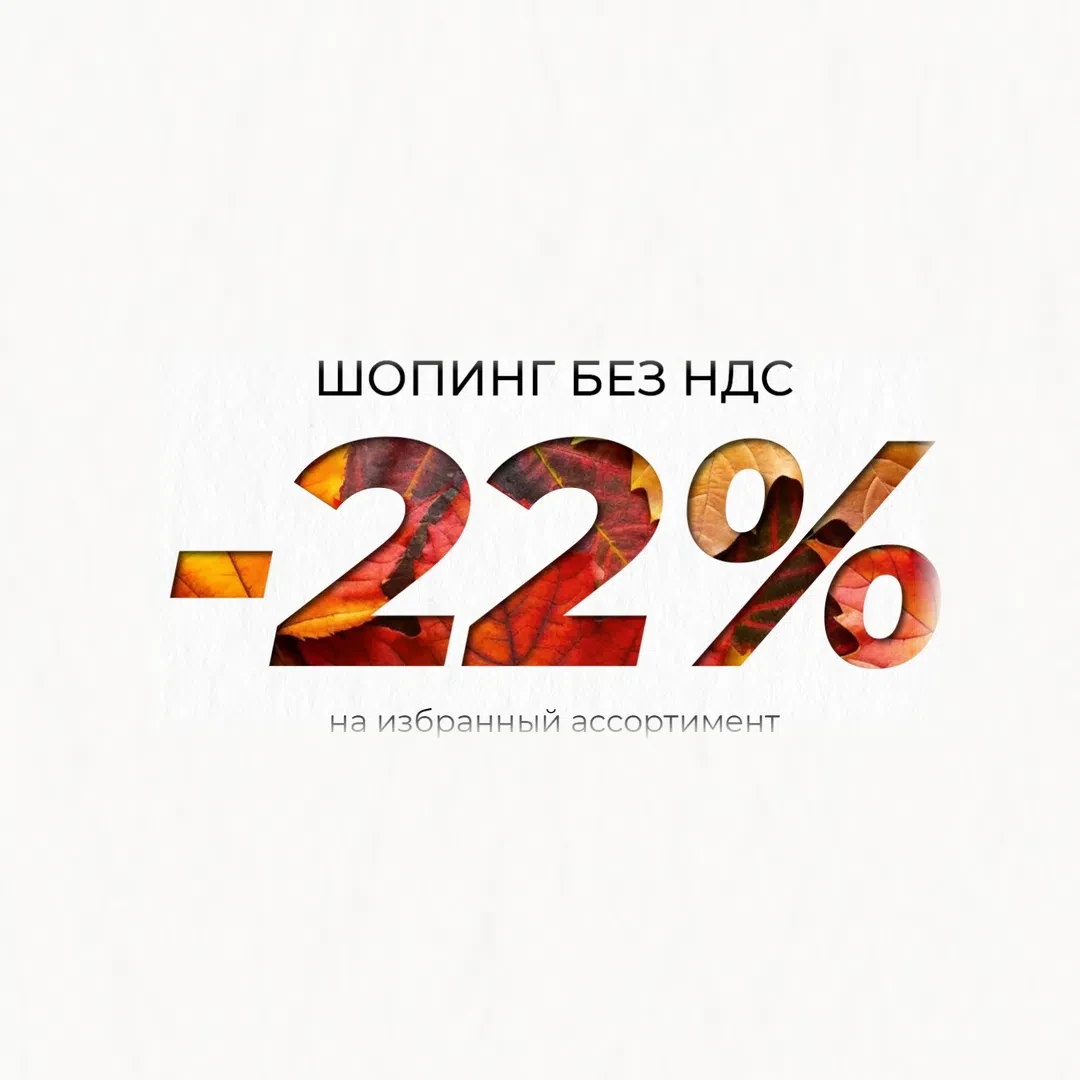 🍂 Осенний шопинг с выгодой 22%! vk.cc/d2OKMM