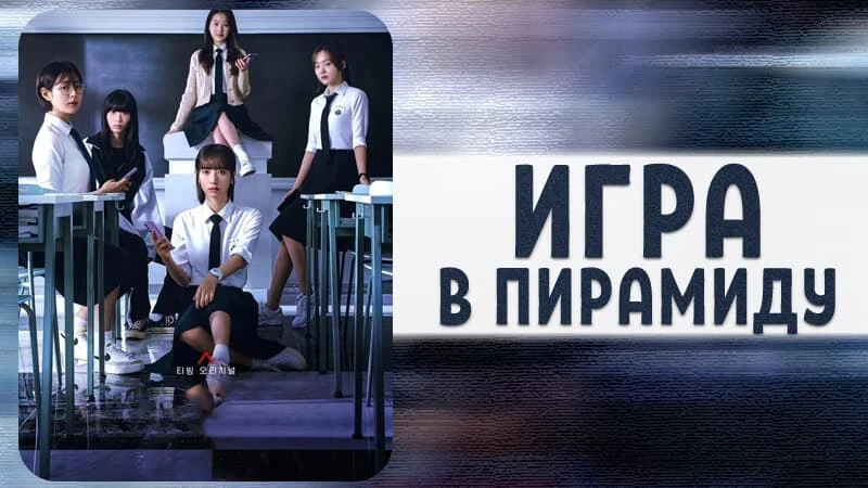 Игра в пирамиду