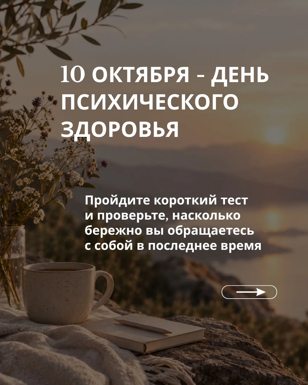 10 октября - День психического здоровья ✨