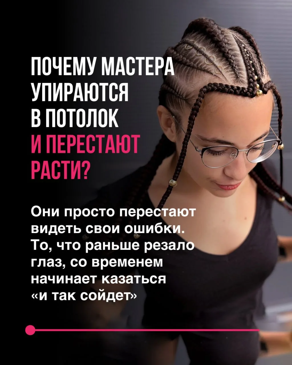 В карусели разобрала, как перестать закрывать глаза на недочеты и начать расти ⬆️