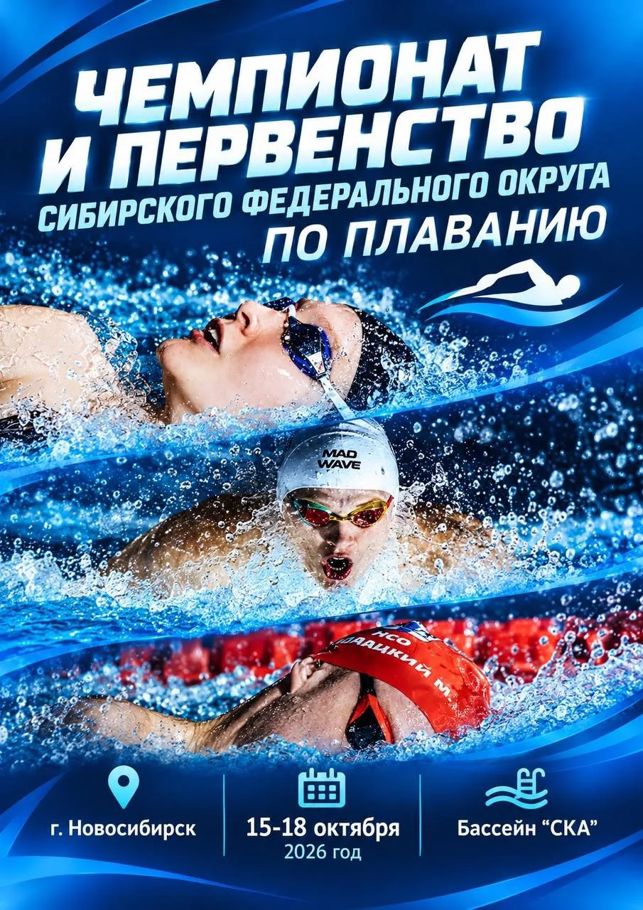 Новосибирск принимает чемпионат и первенство Сибири по плаванию!