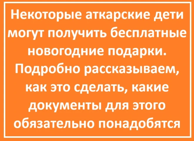 С 20 октября аткарчане могут подать заявление на новогодние подарки