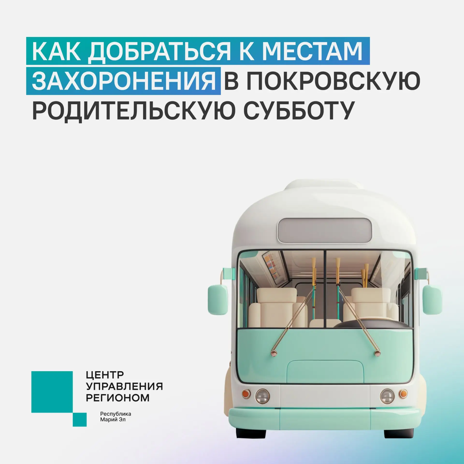 🚌 Автобусные рейсы до кладбищ Йошкар-Олы в Покровскую родительскую субботу