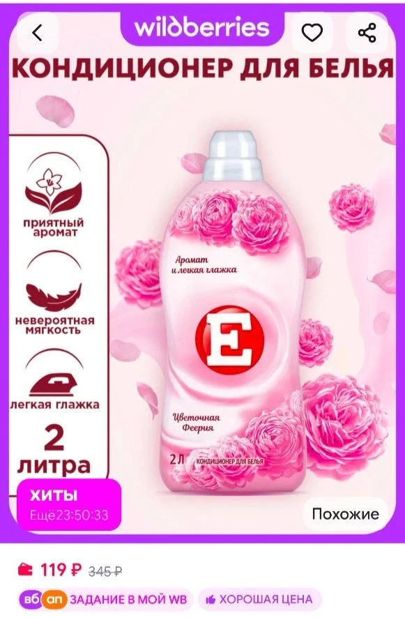 📎Кондиционер ополаскиватель для стирки белья Феерия, 2 л Е