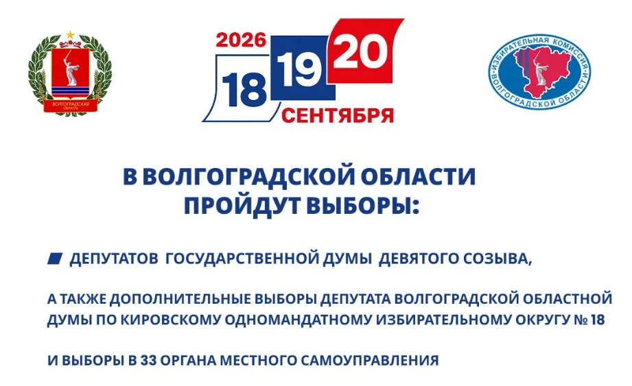 🗳 18, 19 и 20 сентября на территории Волгоградской области пройдут выборы депутатов Го...