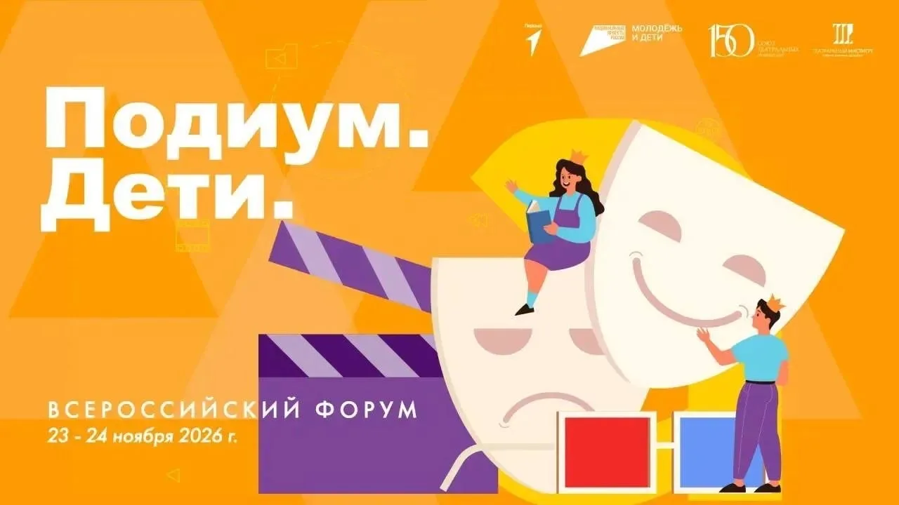 Идет прием заявок на V Всероссийский форум «Подиум. Дети» им. А.Н. Беликова