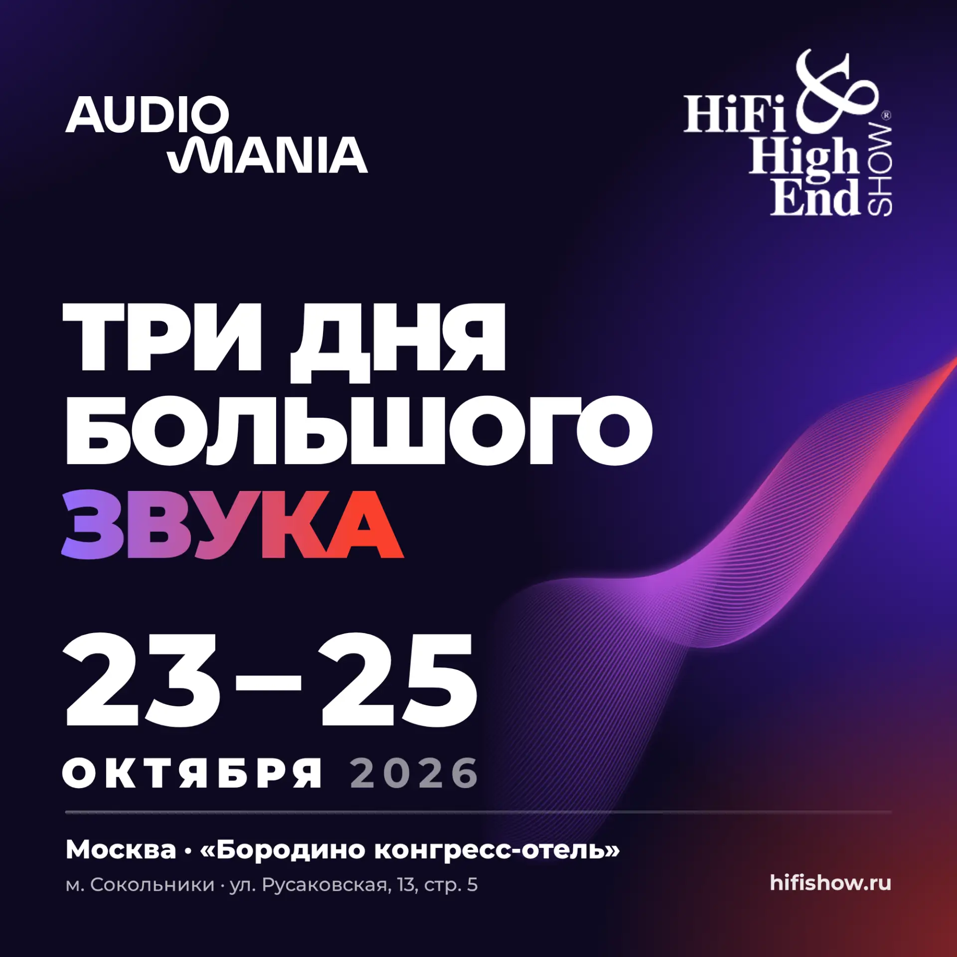 🎶 Аудиомания на Hi-Fi & High End Show 2026!