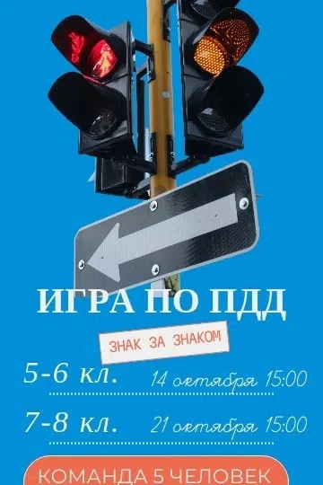 📢 Приглашаем учащихся 5–8 классов на игру по ПДД!