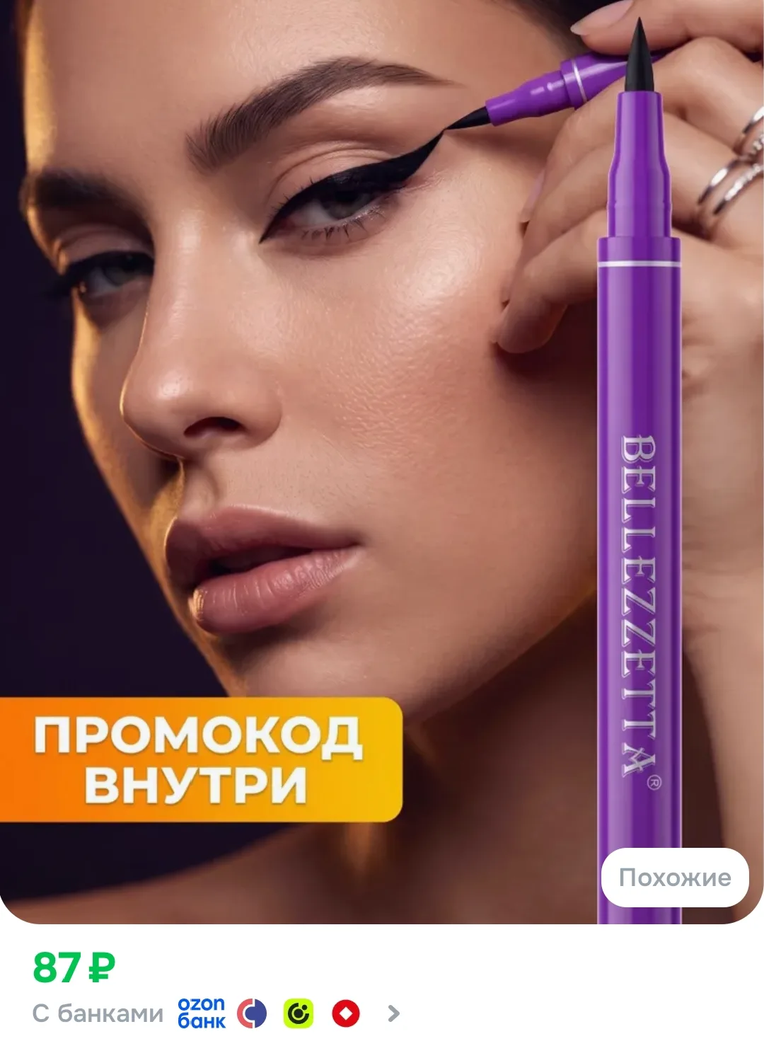 🟣 Подводка фломастер, цена с купоном