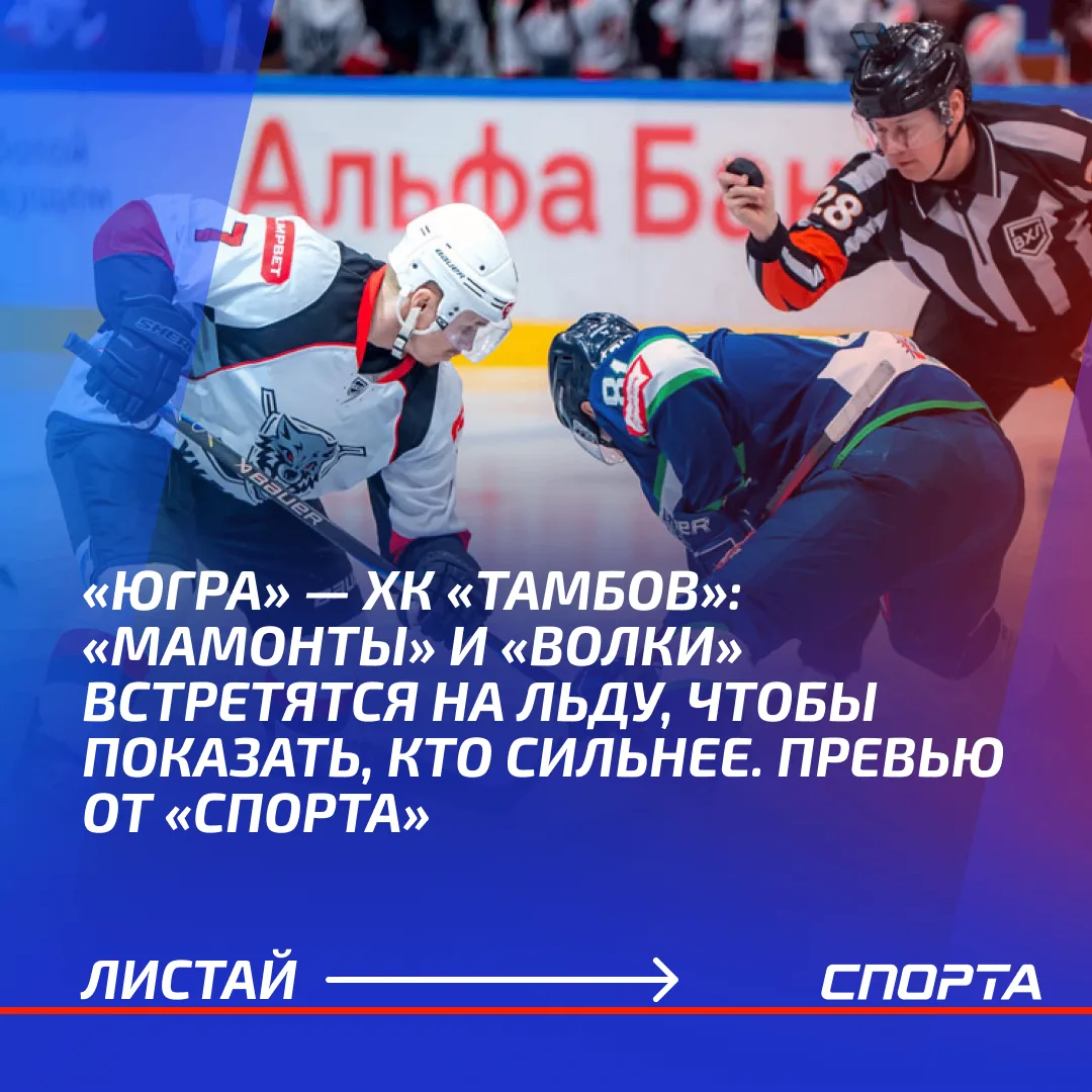 15 октября на льду «Арены Югра» в Ханты-Мансийске состоится принципиальный матч OLIMPBE...