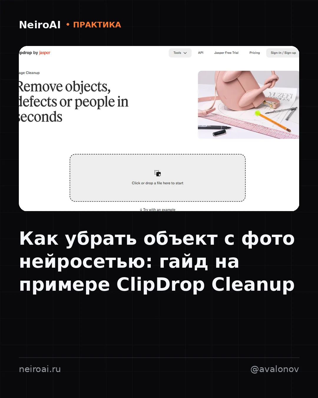 Photoshop штампом — часы работы и заметный шов. ClipDrop Cleanup обещает то же самое за...