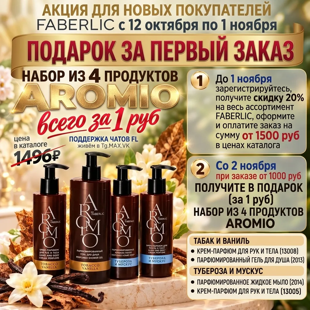 💁‍♀️ Всем,  НОВИЧКАМ, кто зарегистрируется в Faberlic с 12 ОКТЯБРЯ ПО 01 НОЯБРЯ 2026 г