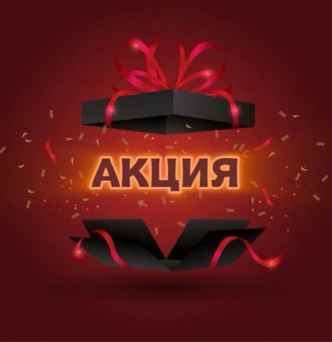🔥 АКЦИЯ 🔥