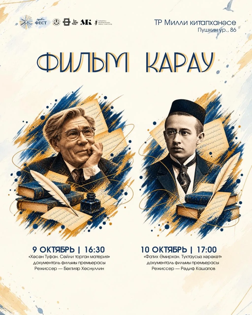 Фестиваль кысаларында берничә документаль фильмның премьерасы оештырылачак