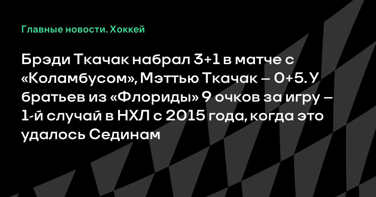 «Флорида» разгромила «Коламбус» (7:2), а Брэди Ткачак сделал натуральный хет-трик и наб...