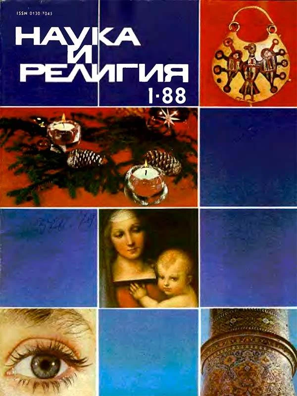 Наука и религия №1 1988