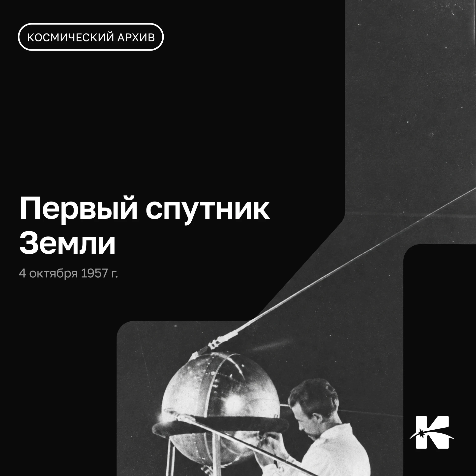 🚀 Первый спутник Земли