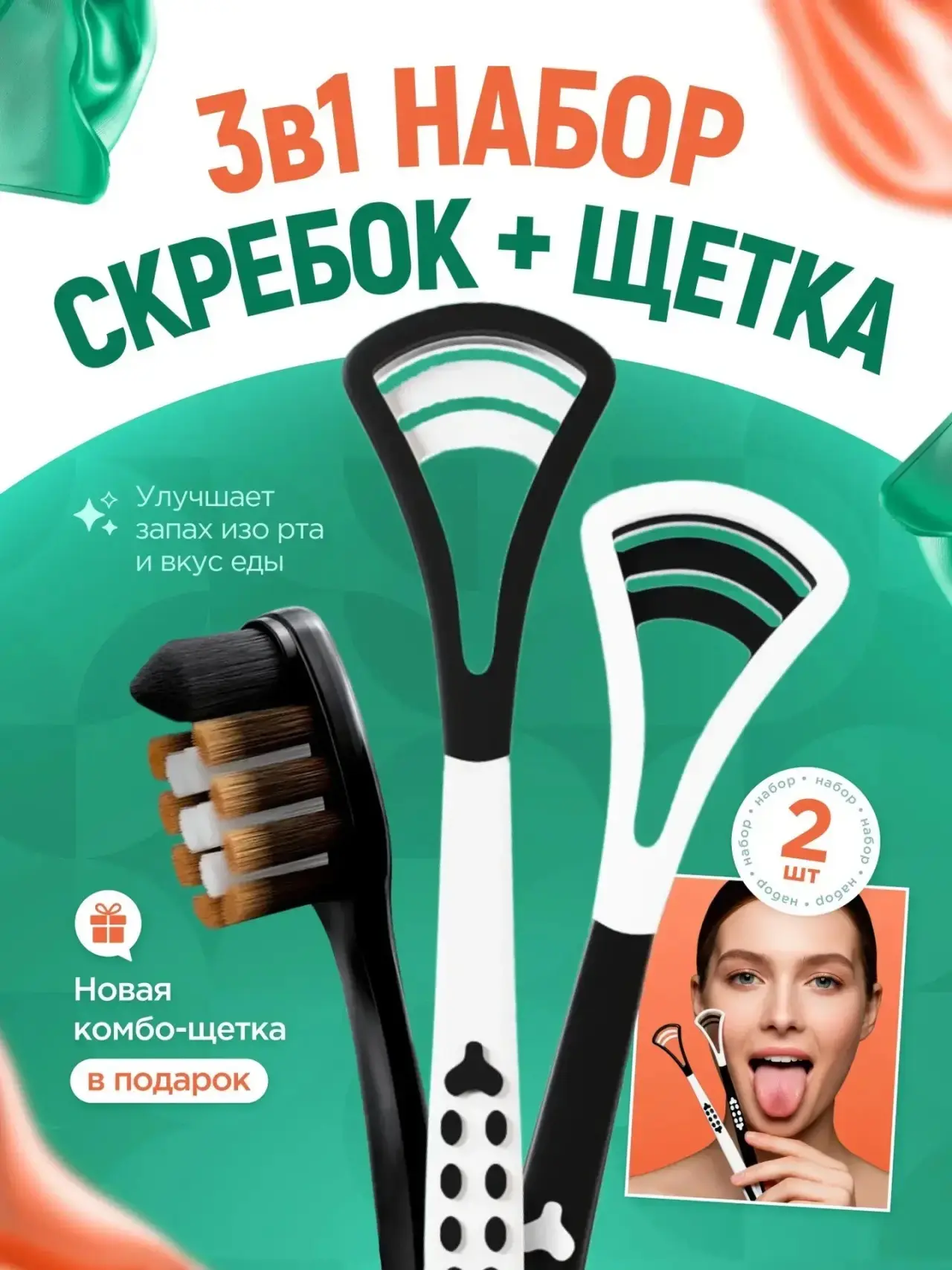 СКРЕБОК ДЛЯ ЧИСТКИ ЯЗЫКА