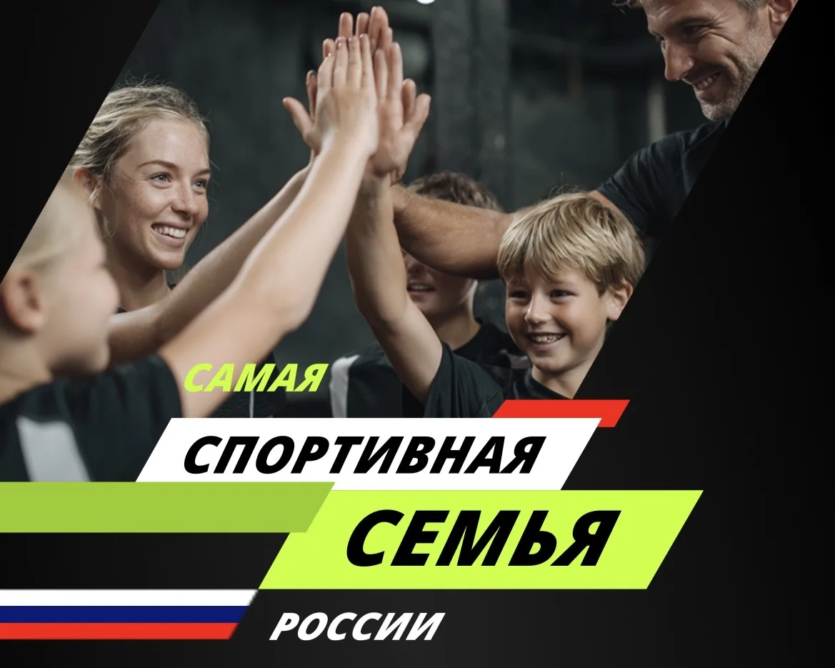 👨‍👩‍👧‍👦 Вся семья в игре! Стартует конкурс «Самая спортивная семья России»