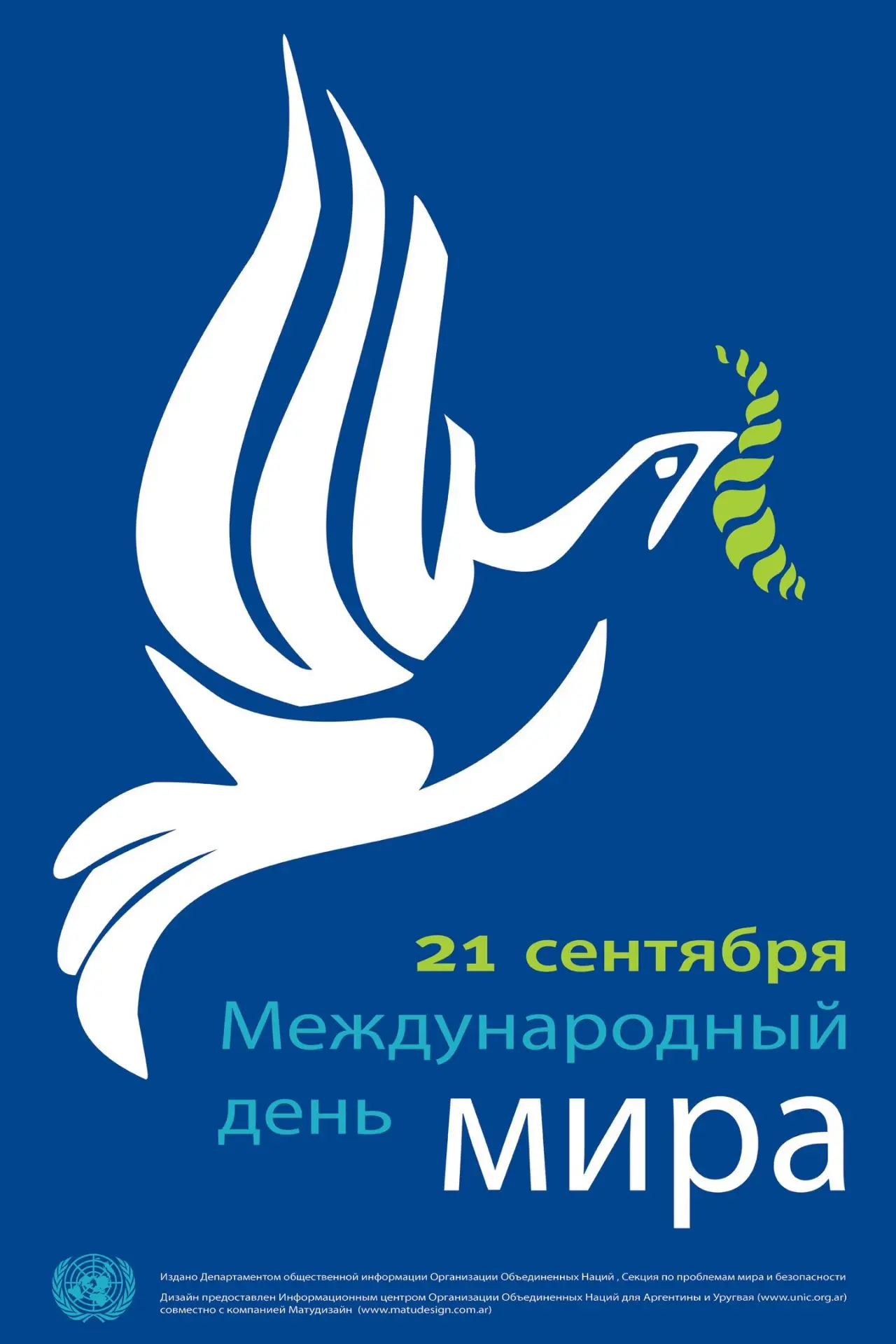 Международный день мира отмечается ежегодно 21 сентября. Этот праздник был учрежден Орг...